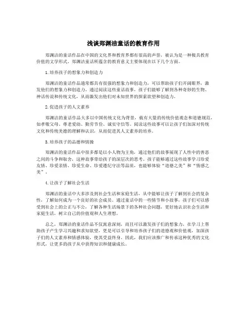 浅谈郑渊洁童话的教育作用