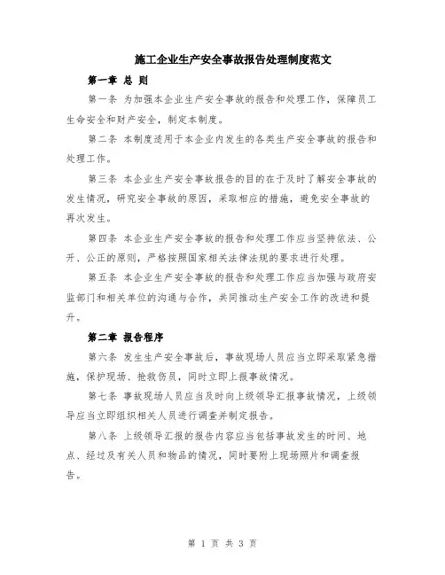 施工企业生产安全事故报告处理制度范文