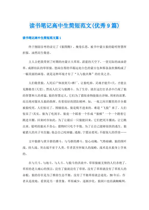 读书笔记高中生简短范文(优秀9篇)