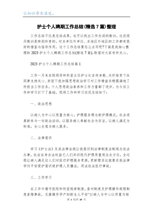 护士个人聘期工作总结(精选7篇)整理