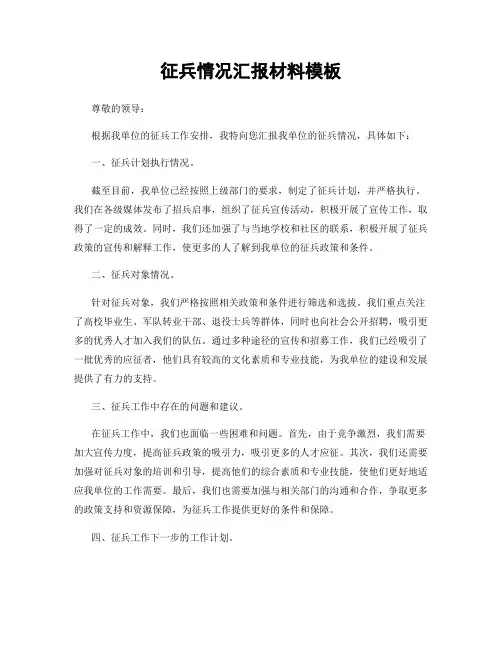 征兵情况汇报材料模板