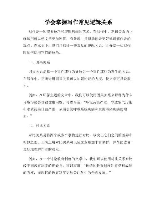学会掌握写作常见逻辑关系