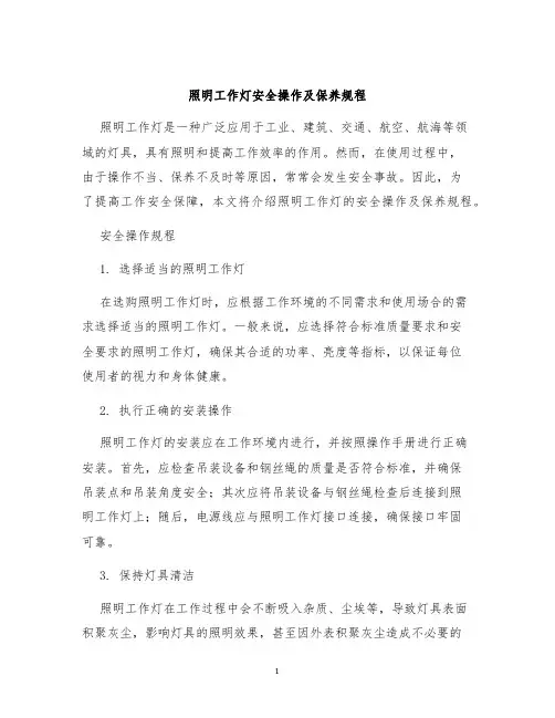照明工作灯安全操作及保养规程