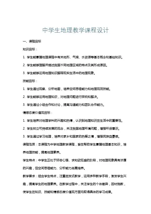 中学生地理教学课程设计