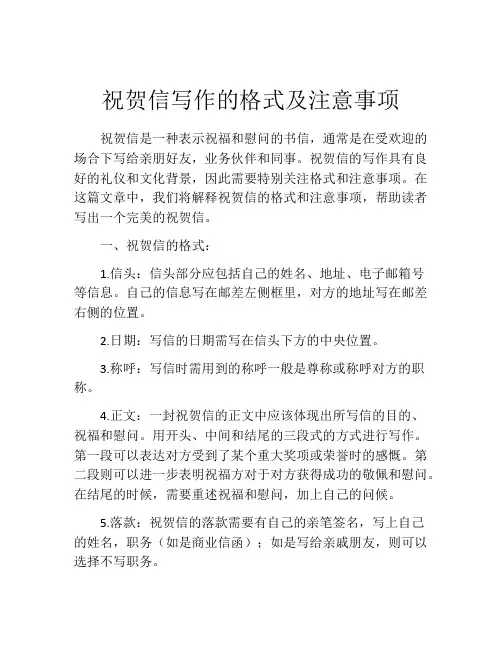 祝贺信写作的格式及注意事项