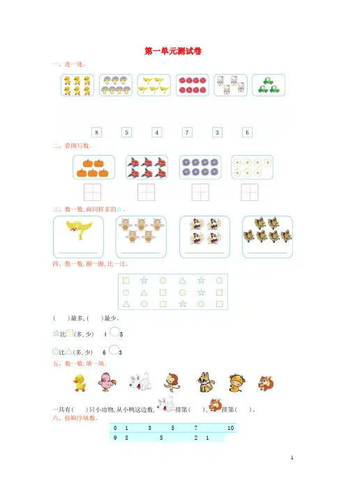 云南省昭通市中心小学一年级数学上册一生活中的数单元综合检测新人教版