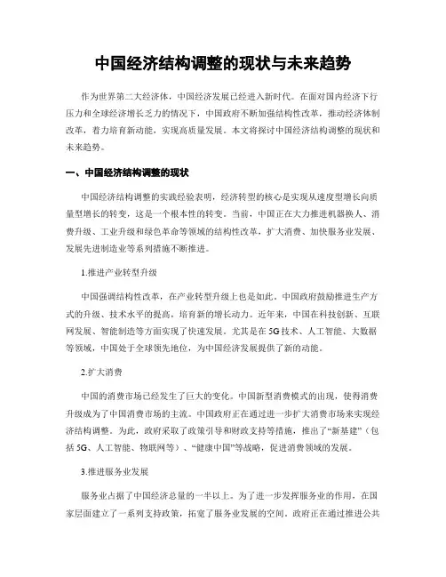 中国经济结构调整的现状与未来趋势