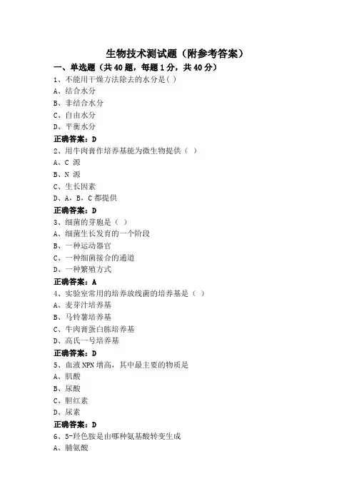 生物技术测试题(附参考答案)
