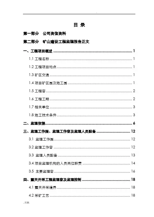 露天镁矿监理报告