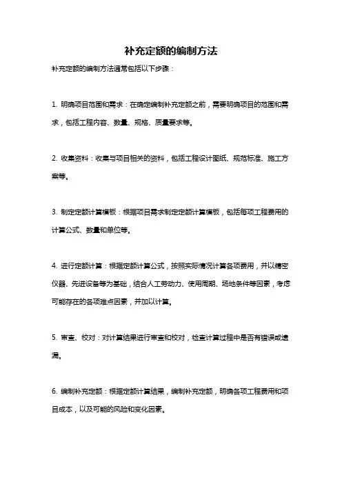 补充定额的编制方法