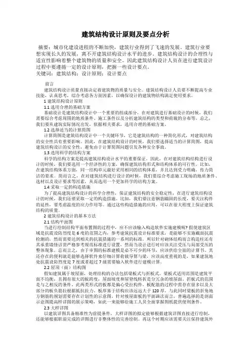 建筑结构设计原则及要点分析