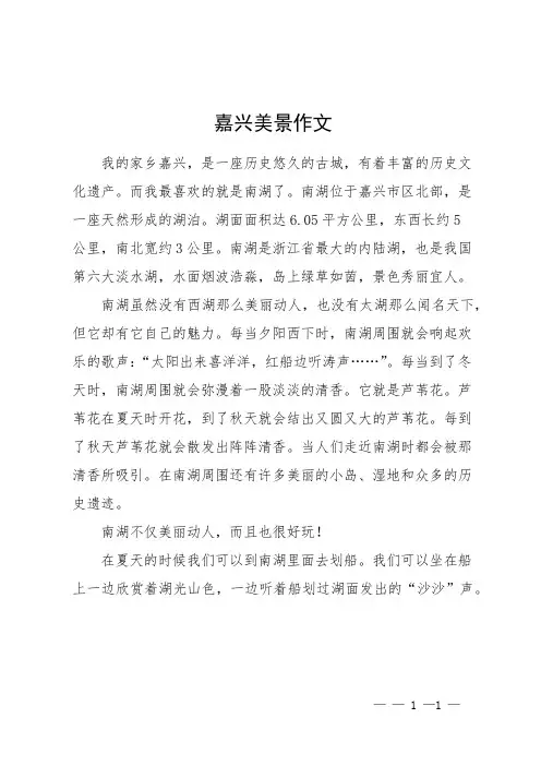 嘉兴美景作文