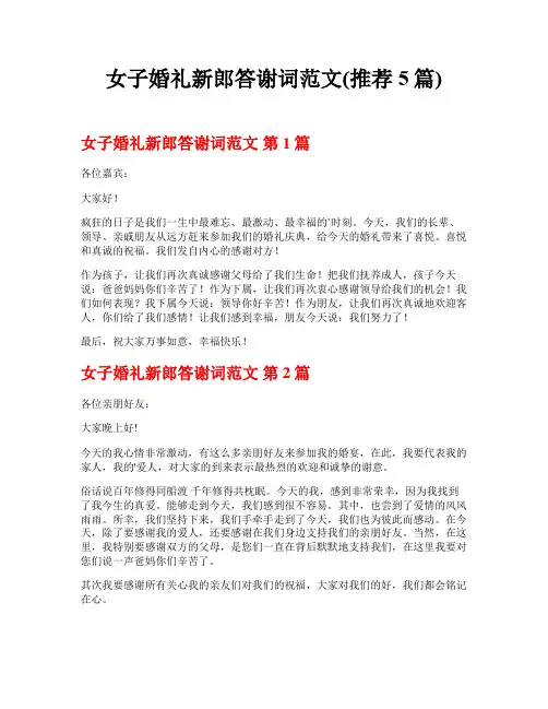 女子婚礼新郎答谢词范文(推荐5篇)