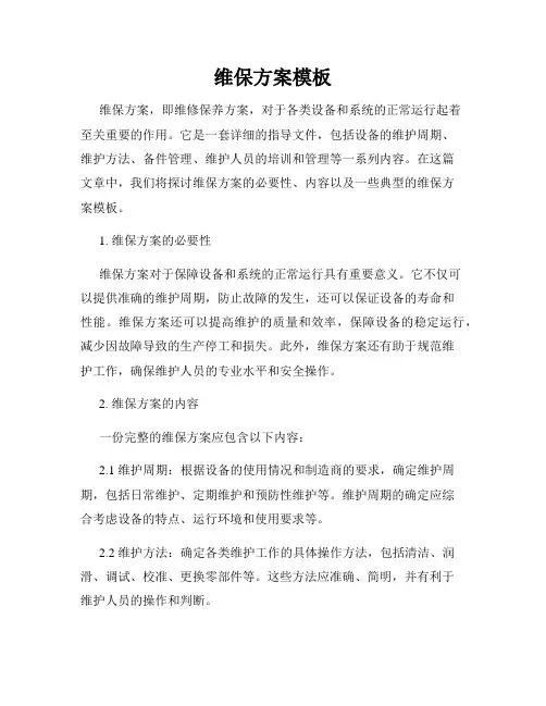 维保方案模板