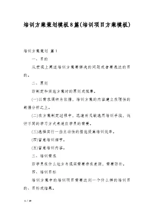 培训方案策划模板8篇(培训项目方案模板)
