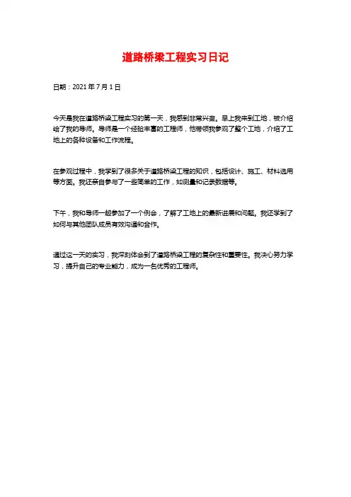 道路桥梁工程实习日记