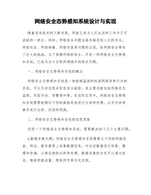 网络安全态势感知系统设计与实现