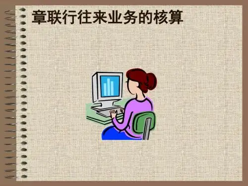 联行往来业务核算(ppt30张)