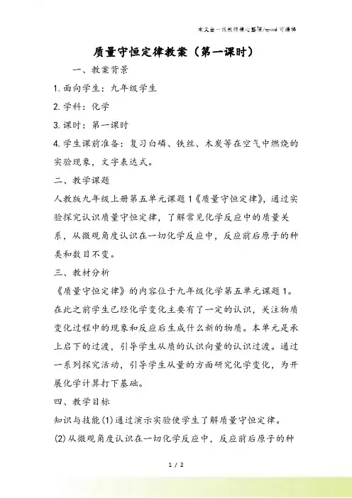 质量守恒定律教案(第一课时)