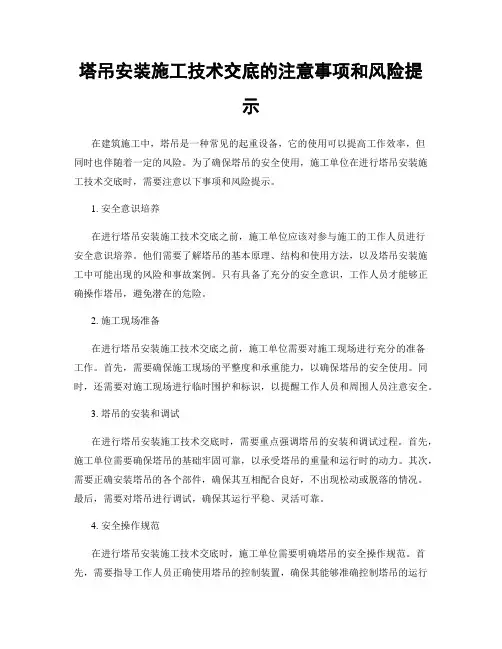 塔吊安装施工技术交底的注意事项和风险提示