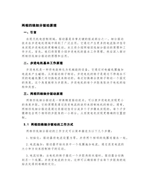 两相四线细分驱动原理