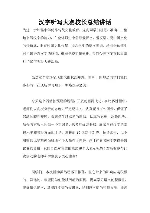 汉字听写大赛校长总结讲话