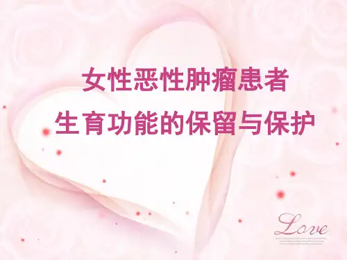 妇科恶性肿瘤患者生育功能的保留与保护