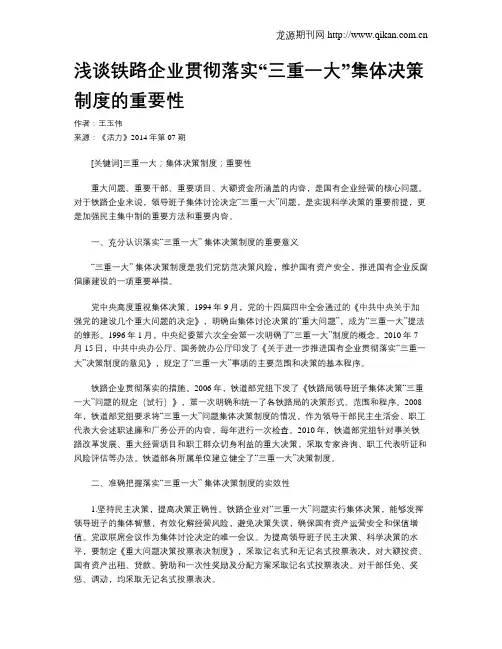 浅谈铁路企业贯彻落实“三重一大”集体决策制度的重要性