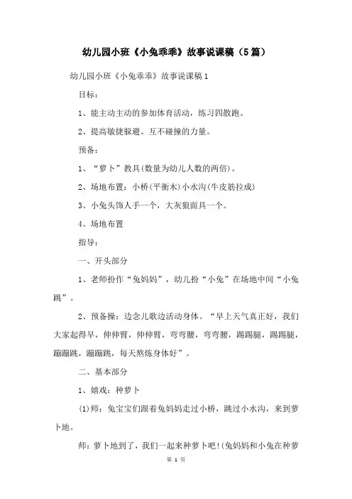 幼儿园小班《小兔乖乖》故事说课稿(5篇)