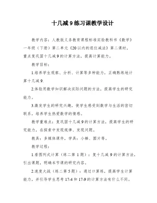 十几减9练习课教学设计