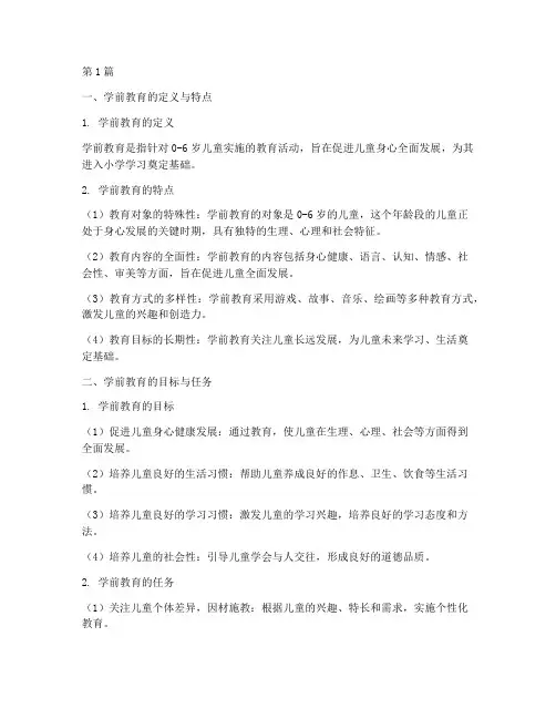 学前教育学基础笔记摘抄(3篇)