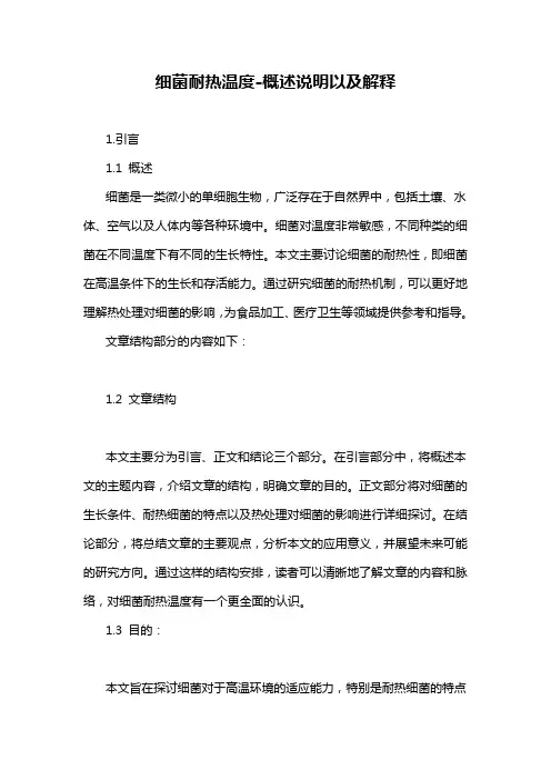 细菌耐热温度-概述说明以及解释