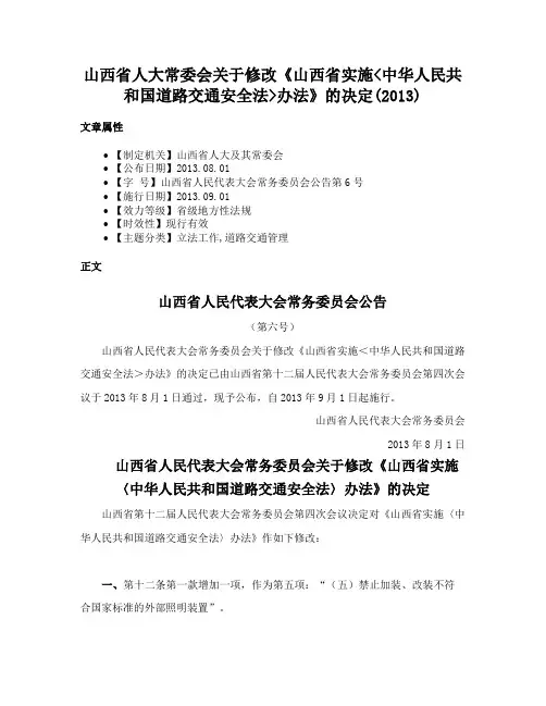 山西省人大常委会关于修改《山西省实施中华人民共和国道路交通安全法办法》的决定(2013)