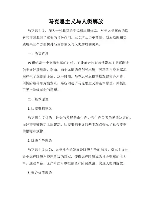 马克思主义与人类解放