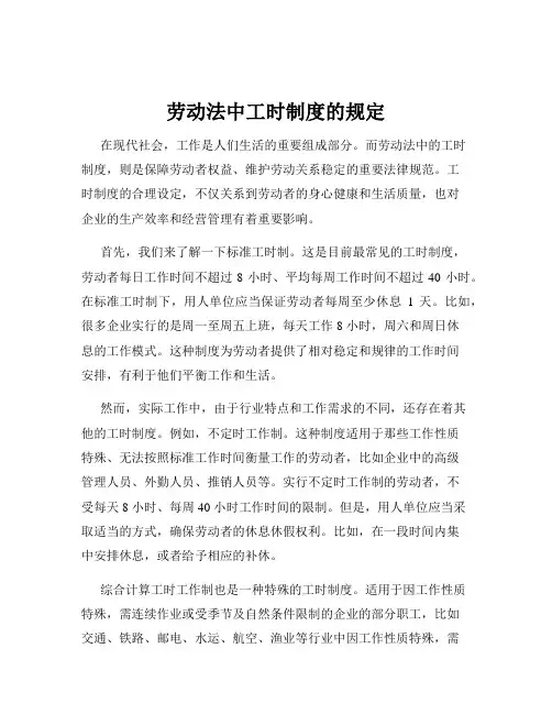 劳动法中工时制度的规定