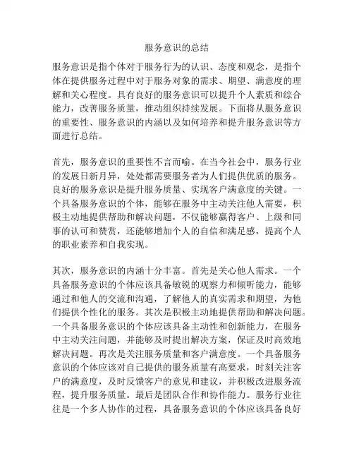 服务意识的总结