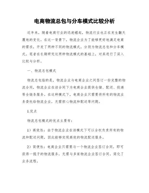 电商物流总包与分车模式比较分析