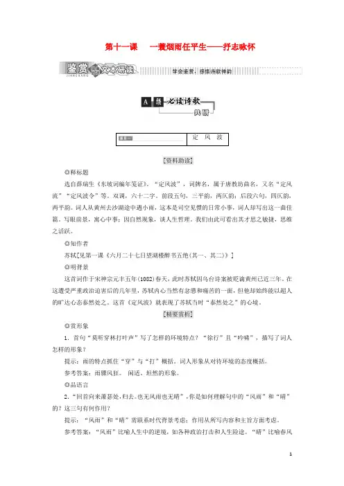 2019年高中语文 第二部分 唐宋词 第十一课 一蓑烟雨任平生——抒志咏怀教学案 语文版选修唐宋诗词鉴赏