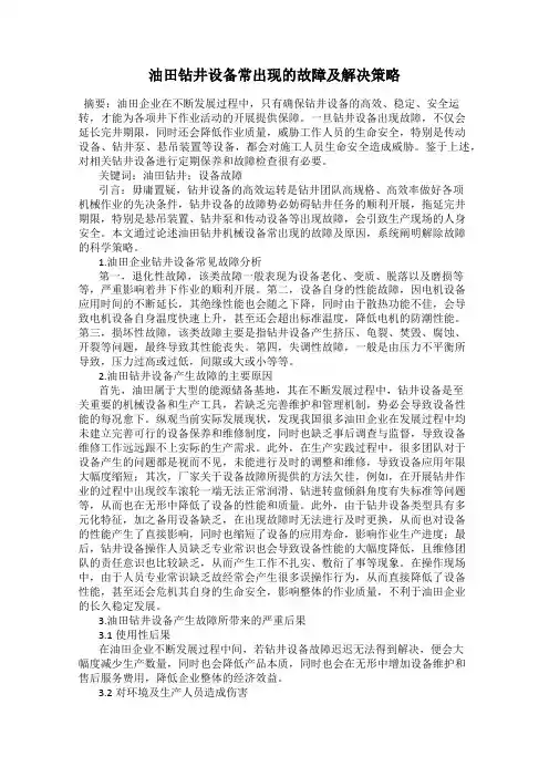 油田钻井设备常出现的故障及解决策略