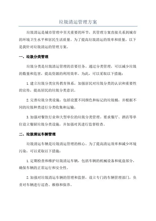 垃圾清运管理方案