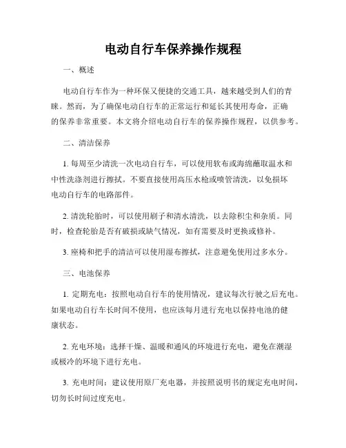 电动自行车保养操作规程