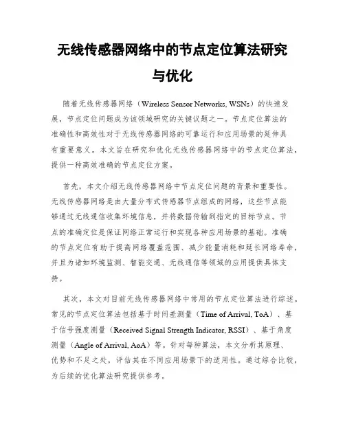 无线传感器网络中的节点定位算法研究与优化