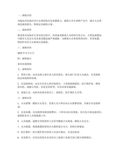 风电火灾事故应急演练方案