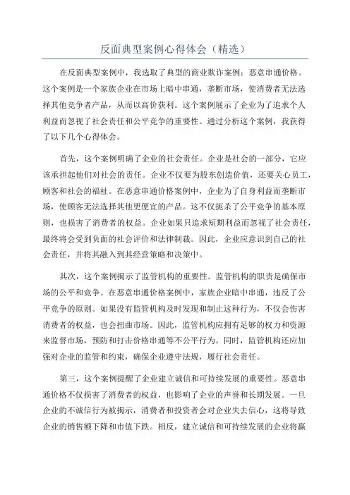反面典型案例心得体会(精选)