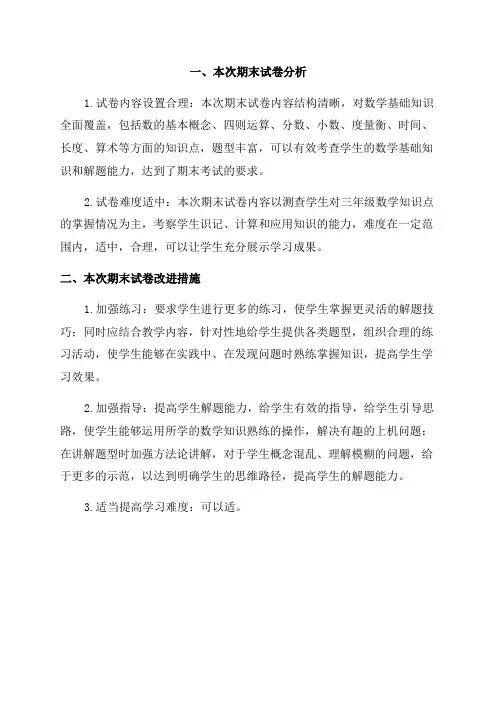 小学数学三年级期末试卷分析及改进措施