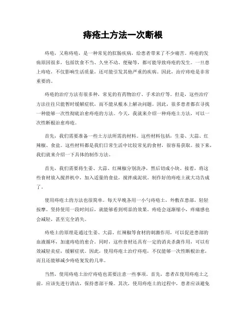 痔疮土方法一次断根