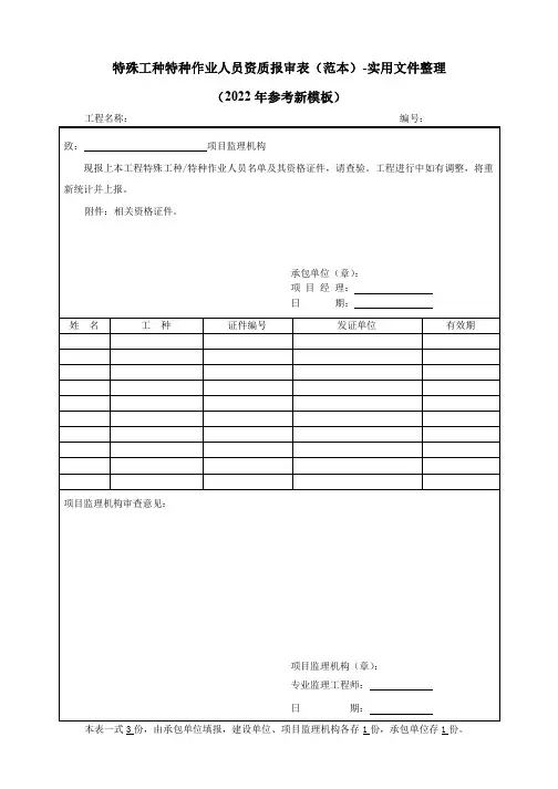 特殊工种特种作业人员资质报审表(范本)-实用文件整理(2022年参考新模板)