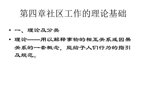 社区工作的理论基础 (2)
