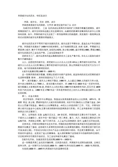 应用文-美国城市化的历史、特征及启示