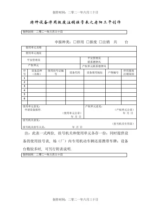 特种设备停用报废注销登记表(.新版)